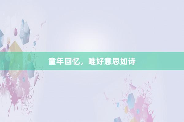 童年回忆,唯好意思如诗