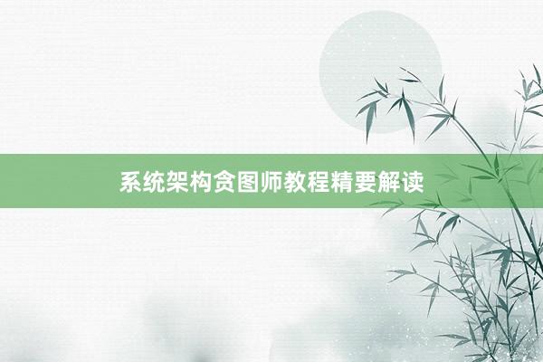 系统架构贪图师教程精要解读
