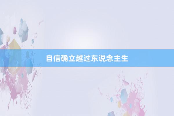 自信确立越过东说念主生
