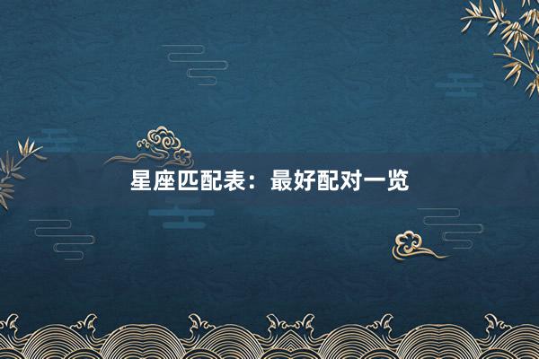 星座匹配表：最好配对一览