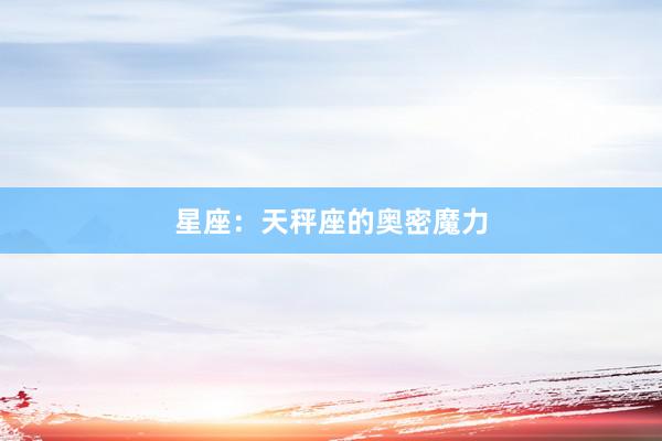 星座：天秤座的奥密魔力