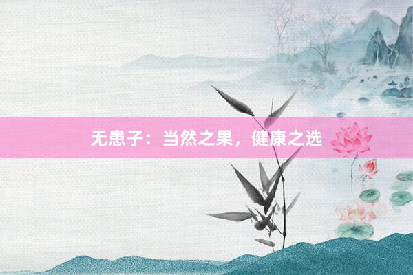 无患子：当然之果，健康之选
