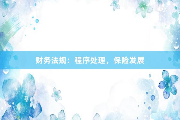 财务法规：程序处理，保险发展