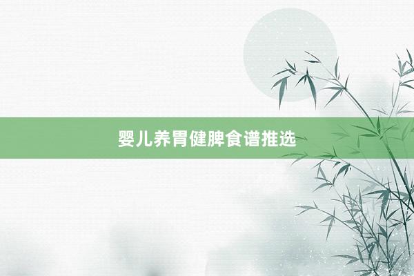 婴儿养胃健脾食谱推选